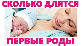 РОЖАЛА 10 ЧАСОВ | Сколько на самом деле длятся первые роды