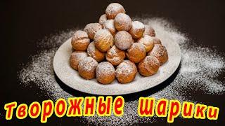 Творожные шарики! Выпечка к чаю! ПРОЩЕ ПРОСТОГО!!!