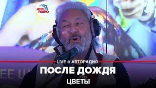 Цветы - После Дождя (LIVE @ Авторадио)