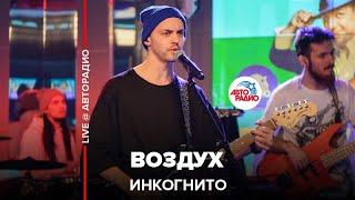 Инкогнито - Воздух (LIVE @ Авторадио)