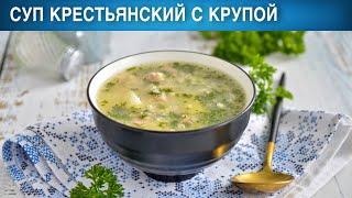 Суп крестьянский с крупой 