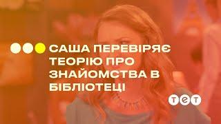 Саша проверяет теорию о знакомствах в библиотеке