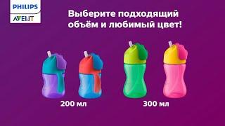 Учимся пить, не проливая! Поильник с трубочкой Philips Avent.