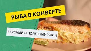 Рецепт - рыба в конверте