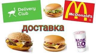 Доставка Delivery Club/ Еда из Макдональдс