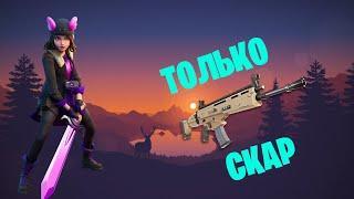 ТОЛЬКО СКАР ОТ ГРЁЗЫ! FORTNITE ЧЕЛЛЕНДЖ