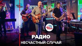 Несчастный случай - Радио (LIVE @ Авторадио)