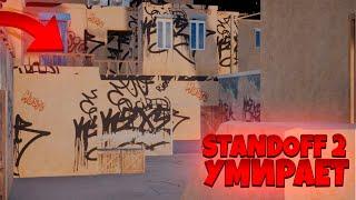 STANDOFF 2 УМЕР..... 