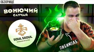 Доставка Soul Seoul | Жесть, как она есть | корейская кухня соул сеул