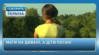 Мати на дивані, а діти погані (повний випуск) | Говорить Україна