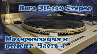 Вега ЭП-110 Стерео. Ремонт и модернизация. Часть 4