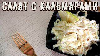 Салат из кальмаров с яйцом и яблоком | простой рецепт