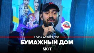 Премьера! Мот - Бумажный Дом (LIVE @ Авторадио)