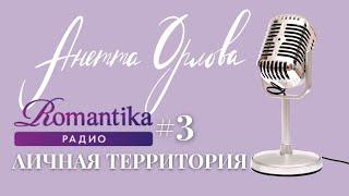 Личная Территория с Анеттой Орловой. Про личные границы, воспитание детей и материнство