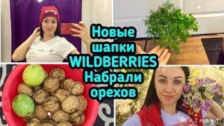 Купили шапки / WILDBERRIES  / Готовлю обед / Собрали орехи