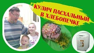 КУЛИЧ ПАСХАЛЬНЫЙ по деревенски! С ПРАЗДНИКОМ!!! Готовим в хлебопечке