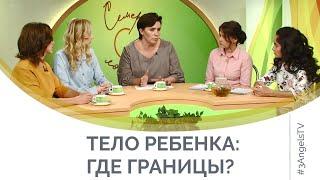 Тело ребенка: где границы? | Семеро с ложкой