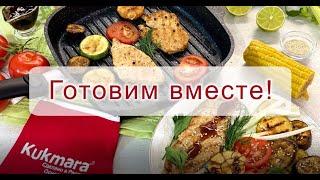 СТЕЙК индейки с жаренными овощами | ГОТОВИМ ВМЕСТЕ!