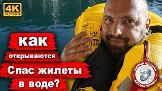 Как открывается надувной спасательный жилет в воде. Что внутри и чем отличается от обычного жилета?