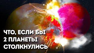 Если планеты столкнутся, могут произойти странные вещи