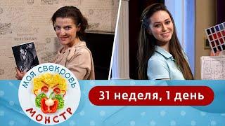 МОЯ СВЕКРОВЬ — МОНСТР | АРМЯНСКИЙ УЖИН | 31 НЕДЕЛЯ, 1 ДЕНЬ