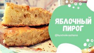 Яблочный Пирог! Вкусная и Сладкая выпечка к чаю!