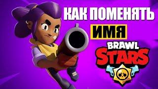 КаК Поменять Имя в Бравл Старс. Как Поменять Имя в Brawl Stars на телефоне