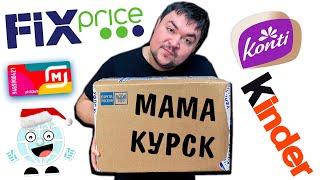 ФИКС ПРАЙС в ПОСЫЛКЕ ОТ ПОДПИСЧИКА! Мама из Курска