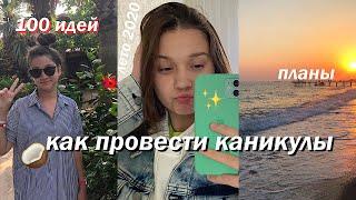 100 ИДЕЙ, ЧЕМ ЗАНЯТЬСЯ ЛЕТОМ // КАК ПРОВЕСТИ ЛЕТНИЕ КАНИКУЛЫ 2020