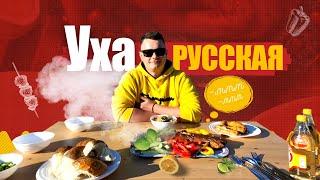 РЕЦЕПТ УХИ ПО РУССКИ, С РЕЧНОЙ РЫБОЙ И ФОРЕЛЬЮ