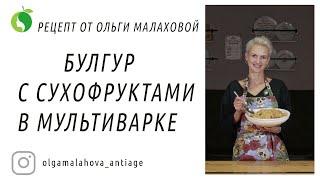 Булгур с сухофруктами в мультиварке рецепт от Ольги Малаховой