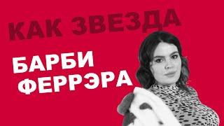 Как звезда. Барби Феррэра