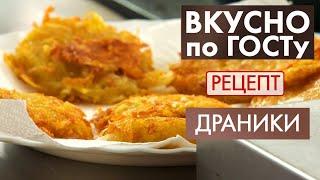 Драники | Рецепт | Вкусно по ГОСТу (2021)