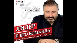 12_ Лидер и его команда _ Алекс Яновский _Раздел I_Глава 2_Залог успеха – и наоборот