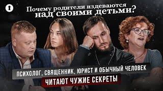 Почему родители издеваются над своими детьми? | Секреты