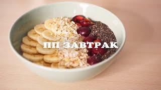 Вкусный ПП завтрак | пп рецепты для похудения | правильное питание