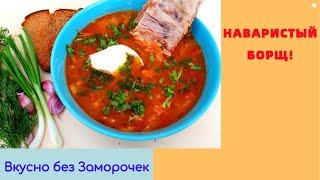 Наваристый, вкуснейший БОРЩ из свежих овощей! 