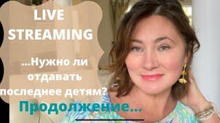 Продолжение live streaming. Нужно ли отдавать последнее детям .