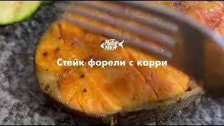 Стейк форели с карри