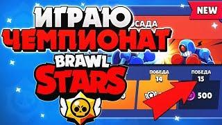 ИГРАЮ ЧЕМПИОНАТ Бравл Старс / BRAWL STARS