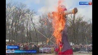 В Ставрополе весело простились с Масленицей и зимой