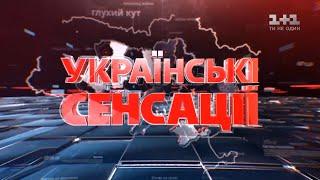 Українські сенсації. Світські левенята