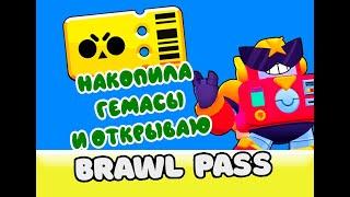 АКТИВИРУЮ БРАВЛ ПАСС / НАКОПИЛА НА Brawl Pass / Выпала лега