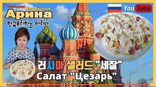 Самый простой и вкусный рецепт салата ЦЕЗАРЬ  | 한번 먹어보면 푹 빠져드는 러시아샐러드 "세잘"만들기