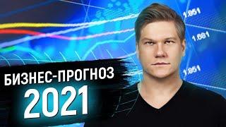 Как зарабатывать в 2021 году? Экономический прогноз на 2021 год 16+