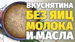 МГНОВЕННЫЙ ВИТАМИННЫЙ ПИРОГ! СОЧНАЯ, БЫСТРАЯ и АРОМАТНАЯ ВЫПЕЧКА БЕЗ МАСЛА, ЯИЦ, МОЛОКА!