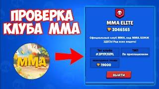 ПРОВЕРКА КЛУБА MMA BRAWL STARS