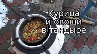 Курица и овощи в тандыре