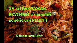 ХЭ  из БАКЛАЖАН. ВКУСНЫЙ и простой корейский РЕЦЕПТ. #Линарекомендует