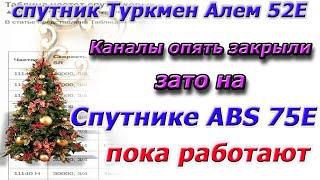 Открытие каналов на спутнике Туркмен Алем 52Е закончилось. Зато на спутнике ABS 75E каналы работают